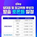 [SBS] 당대표 후보 토론회(2024.08.06) 이미지