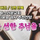 &#39;나는 선한 주님을 믿네(송시라,3번반복)&#39;, 아산사랑스러운교회 박찬,최윤남 권사 이미지