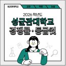 2025 성균관대 수시등급·경쟁률·등급컷｜교과전형 &amp; 논술전형 비교 [성균관대학교]