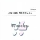 2023년 망원데이케어센터 소방시설 작동기능점검 결과 이미지