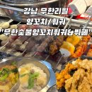 강남양꼬치 - 군산시 칠성안1길 25 | 강남 무한숯불양꼬치훠궈&뷔페 숯불 양꼬치/ 내돈내산 가성비 강남 양꼬치 후기