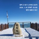325차 2026년 1월 3일 평창 발왕산 산행 이미지