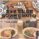 큐 | 🇯🇵 삿포로 여행 가면 꼭 먹어야 할 라멘 TOP3 + 이자카야 토리큐 후기🍡