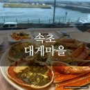대게마을 | [강원/속초] 속초대게마을 내돈내산 후기