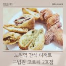 노원역 디저트 간식 맛집 구법원 고로케 2호점 후기