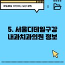 서울디테일구강내과치과의원 이미지