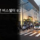 누리꿈스퀘어(MBC) 버스정류장(14-307) | [버스정류장 가로변 버스쉘터 광고 팬클럽 광고 집행사례] 트와이스 사나 팬클럽 광고 / 가로변 버스...