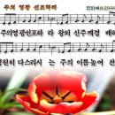 110 주의영광선포하라- 주의영광선포하라 이미지