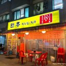 만추먹는집