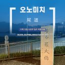 11박 12일 일본 시코쿠 여행 (18) :: 구루시마해협대교 건너 히로시마 오노미치 숙소 스시 맛집 통행료