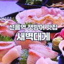 새벽대게 성동지점 | 콜키지 와인 1병 무료, 선릉 잿방어회 맛집 새벽대게 강남본점