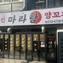 사림동263 | | 창원 | 창원 사림동 맛집, 우영프라자 마라탕 맛집 “원신마라탕양꼬지”