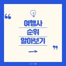 유니버샬항공여행사㈜ | 여행사 순위 알아보기