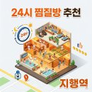 오토오아시스(동두천지행점) | 지행역 24시간 찜질방 직접 가보고 고른 사우나 추천 BEST