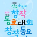 공모전사이트 - 2025 제1회 미래엔 전국 어린이 창작 동요대회 이미지