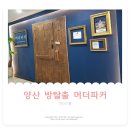 양산 방탈출카페 머더파커 &#39;언타이틀&#39;
