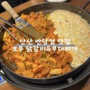 오투닭갈비&부대찌개 반달섬점
