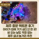 제주 중문 액트몬 후기, 아이와 시간 가는 줄 몰랐던 실내 놀거리