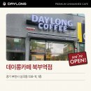 데이롱카페 부천괴안점