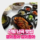 밥이좋아 | 신림 난곡동 한식 쌈이좋아밥이좋아 제육 보쌈 맛집