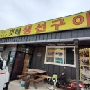 갯배생선구이강화도지점