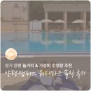 미래파크 | [경기|양평] 양평 워터파크 추천, 경기미래교육 양평캠퍼스 워터파크 솔직 후기 🏖️