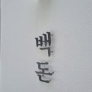 백돈 갈매점