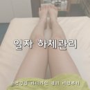 안산피부관리 체형관리 에스테틱 미인뷰티 일자하체관리 후기