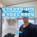 청능대로 | 싱크대상부장내려앉음 처짐보강 복원 방법