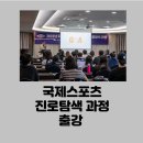 스포츠산업진흥원 | [공지] 문화체육관광부 주관 국제 스포츠 산업 진로 및 취업특강 후기