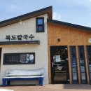 목도칼국수 이미지