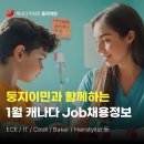 [🍁둥지이민🐥] 캐나다 구직자분들 주목! 둥지 캐나다 1월 job 채용정보 이미지