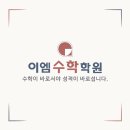 이엠수학학원 네이버블로그