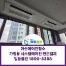 배방읍 장재로 | 아산에어컨청소 가정용시스템에어컨 전문, 분해청소 후기