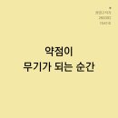 1541 | @1541 <약점이 무기가 되는 순간>