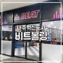 메카성인게임클럽 | 볼링장 비트볼링｜나주비트볼링 볼링화 사이즈·볼링공 파운드 3게임 소요시간 완벽총정리! 직접 체험 후기