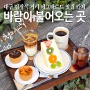 바람이 불어오는 곳 | 김광석거리 카페 추천 대봉동 에그타르트 맛집 바람이 불어오는 곳