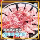 강동역 뒷고기 특수부위 '임가네 뒷고기' 뽈살 맛있당