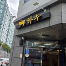 일만하누 | [부산 강서구 한우 맛집] 명지 하누 / 1++ 스키야키 점심특선 1인 13,000원, 4명이서 63,000원에 먹었어요