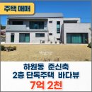 제주대지공인중개사사무소 | [공지] [제주부동산] 서귀포시 하원동 준신축 2층 단독주택 / 전원주택 매매 (서귀포 이룸공인중개사)