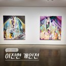 이진한 | 서울 12월 종로 전시회 갤러리 현대 이진한 작가 개인전 전시 후기 (11/6-12/22)