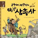 역사일기 3. 고구려 - 고구려 평양성의 막강 삼총사(2)