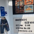 태이빈티지 의류카페 이미지