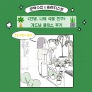 《안녕, 나의 식물 친구》 x 플랜티스트 가드닝클래스 후기