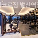 아크로짐 발산역점 24시 휘트니스 이미지