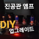 6n2 6p1 진공관앰프 업그레이드 해봤어요 이미지