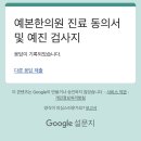 한국한의원 | 예본한의원 || 송파 잠실 8체질 검사 || 8체질 검사 후기
