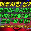 상가1-315[ 제주시청 먹자골목 무권리! 제주시 이도2동 지하1층 상가 임대(26평/무권리/즉시입주 가능) ]#제주시청상가, 제주시청 이미지