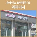 효민약국 이미지