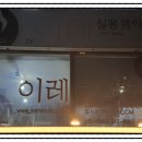 이레실용음악학원 이미지